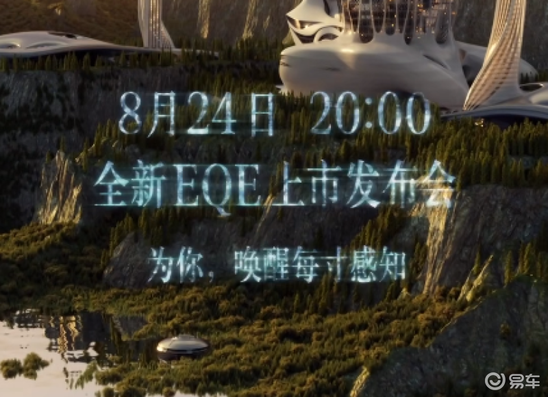 奔馳EQE將於今日上市 預售53萬元起
